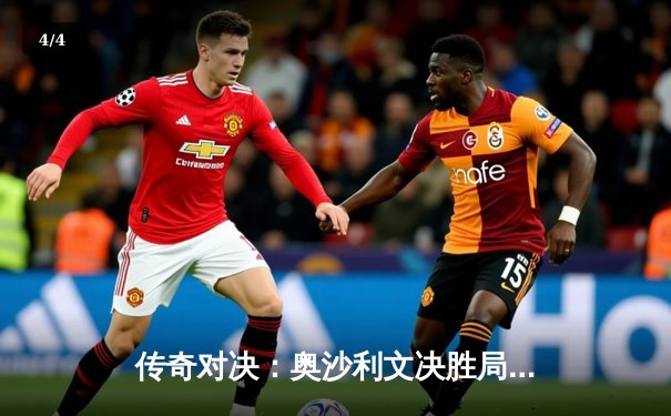 传奇对决：奥沙利文决胜局险胜特鲁姆普，第七次加冕大师赛桂冠 - 4