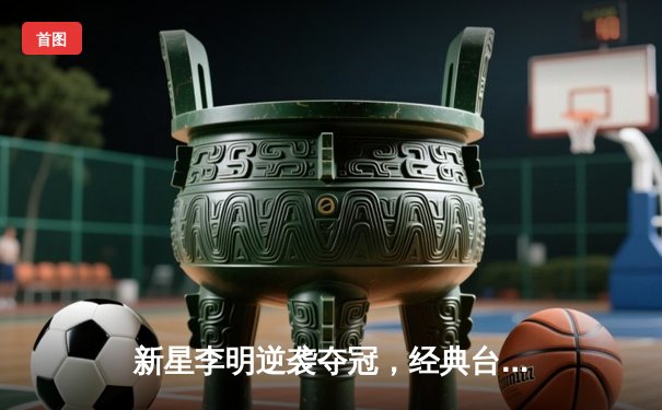 新星李明逆袭夺冠，经典台球3D全球总决赛落幕