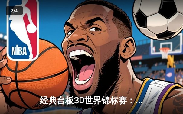 经典台板3D世界锦标赛：李明逆袭夺冠，创下历史新高 - 2