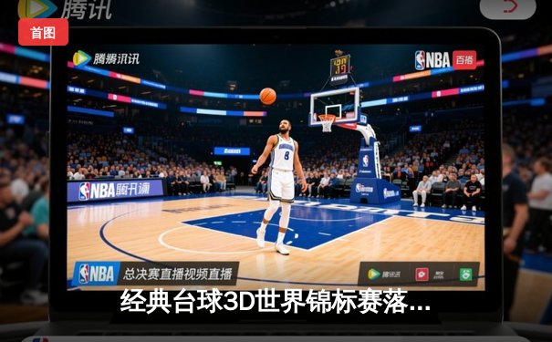 经典台球3D世界锦标赛落幕：中国新星王浩逆转夺冠，创下147满分纪录