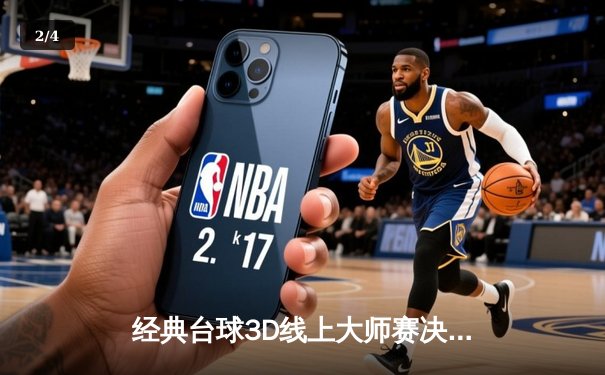 经典台球3D线上大师赛决赛落幕：王明逆转夺冠，创下147分满分杆纪录 - 2