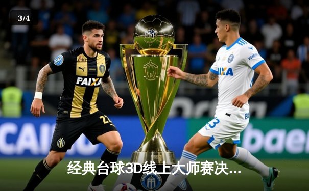 经典台球3D线上大师赛决赛落幕：王明逆转夺冠，创下147分满分杆纪录 - 3