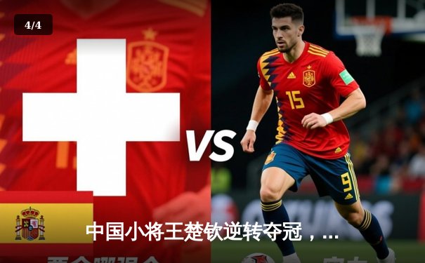 中国小将王楚钦逆转夺冠，2024经典台球3D国际公开赛上演史诗级对决 - 4