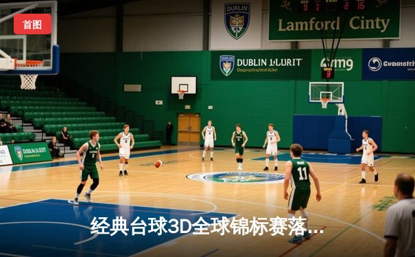 经典台球3D全球锦标赛落幕 中国新星王皓力克卫冕冠军夺冠