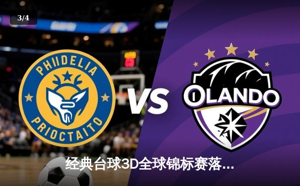 经典台球3D全球锦标赛落幕 中国新星王皓力克卫冕冠军夺冠 - 3