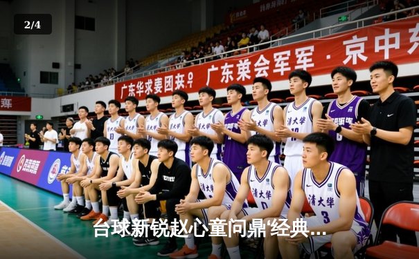 台球新锐赵心童问鼎‘经典台球3D’国际挑战赛，决赛轰出三杆破百力克卫冕冠军 - 2