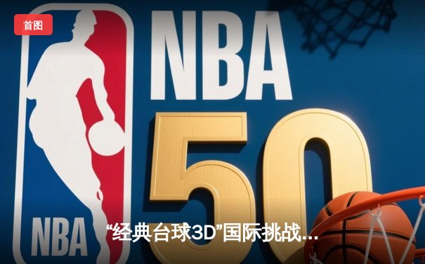 “经典台球3D”国际挑战赛落幕，中国新锐王浩力克世界冠军马尔科姆夺冠