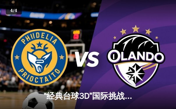 “经典台球3D”国际挑战赛落幕，中国新锐王浩力克世界冠军马尔科姆夺冠 - 4