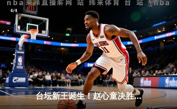 台坛新王诞生！赵心童决胜局惊险绝杀 首夺世界台球大师赛桂冠 - 4