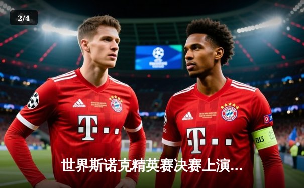 世界斯诺克精英赛决赛上演史诗级逆转，中国小将周跃龙力克奥沙利文夺冠 - 2