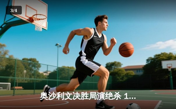 奥沙利文决胜局演绝杀 18-17险胜特鲁姆普问鼎经典台球3D大师赛 - 3