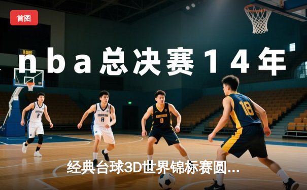 经典台球3D世界锦标赛圆满落幕：法国黑马夺冠，中国选手创历史佳绩