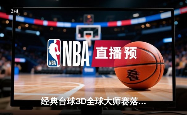 经典台球3D全球大师赛落幕：19岁新星王浩逆袭夺冠，创下147满分传奇 - 2