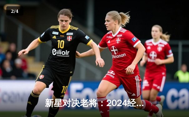 新星对决老将：2024经典台球3D大师赛决赛上演惊心逆转 - 2