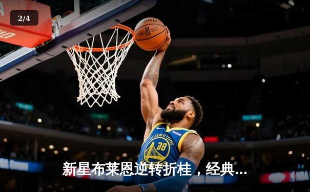 新星布莱恩逆转折桂，经典台球3D大师赛上演惊天逆转 - 2