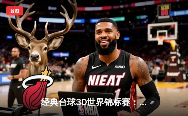 经典台球3D世界锦标赛：新星张伟逆转夺冠，中国选手首度登顶