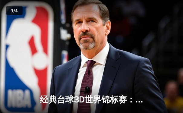 经典台球3D世界锦标赛：新星张伟逆转夺冠，中国选手首度登顶 - 3