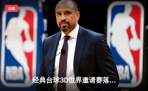 经典台球3D世界邀请赛落幕，中国小将李明上演惊天逆转夺冠