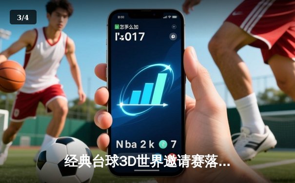 经典台球3D世界邀请赛落幕，中国小将李明上演惊天逆转夺冠 - 3