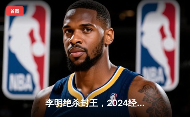 李明绝杀封王，2024经典台球3D世界邀请赛落幕