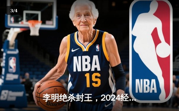 李明绝杀封王，2024经典台球3D世界邀请赛落幕 - 3