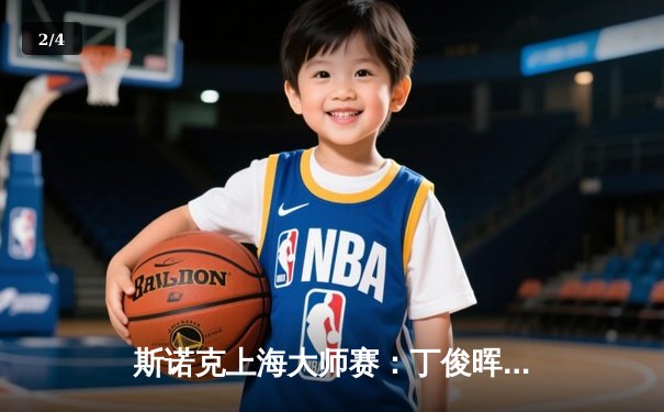 斯诺克上海大师赛：丁俊晖逆转夺魁，中国军团闪耀本土赛场 - 2