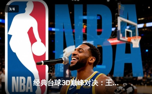 经典台球3D巅峰对决：王楚惊天逆转绝杀，五局鏖战首夺世界冠军 - 3