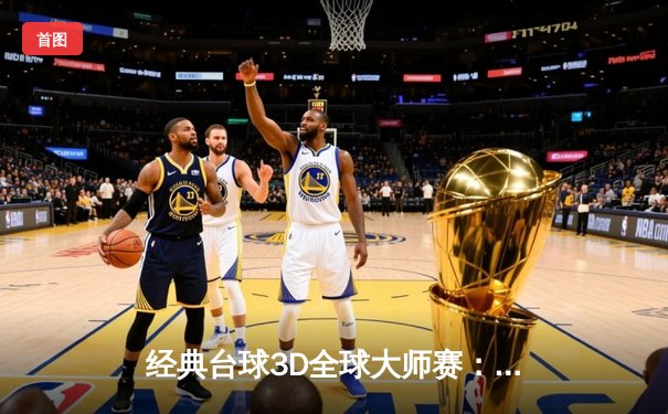 经典台球3D全球大师赛：中国新星张伟逆转夺冠，创纪录夺冠