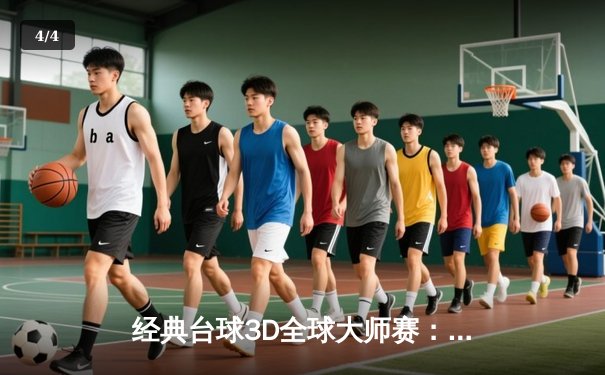 经典台球3D全球大师赛：中国新星张伟逆转夺冠，创纪录夺冠 - 4