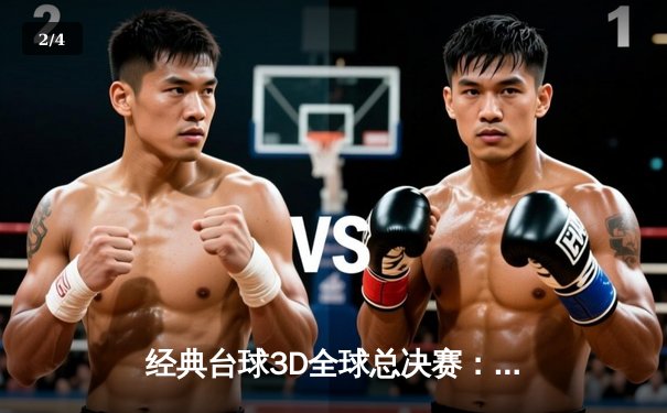 经典台球3D全球总决赛：中国选手李明逆转夺冠，创个人最佳战绩 - 2