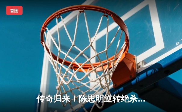 传奇归来！陈思明逆转绝杀夺冠，问鼎经典台球3D全球大师赛