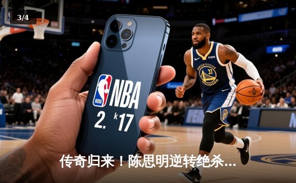 传奇归来！陈思明逆转绝杀夺冠，问鼎经典台球3D全球大师赛 - 3
