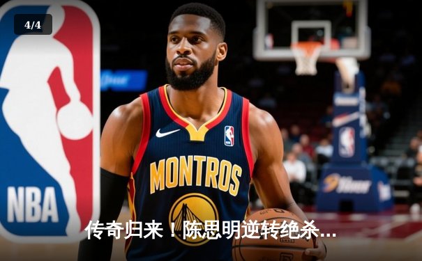 传奇归来！陈思明逆转绝杀夺冠，问鼎经典台球3D全球大师赛 - 4