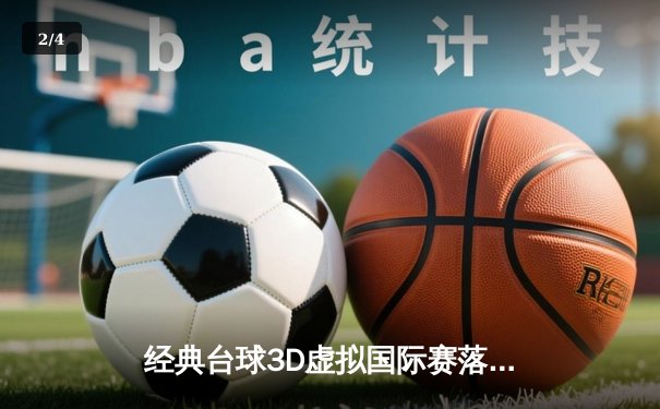经典台球3D虚拟国际赛落幕，中国小将李明逆袭夺冠创纪录 - 2