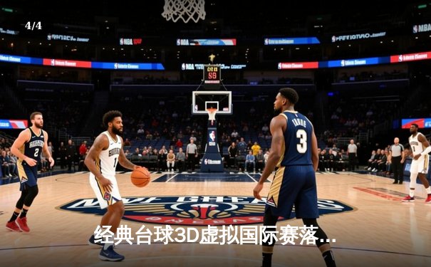 经典台球3D虚拟国际赛落幕，中国小将李明逆袭夺冠创纪录 - 4