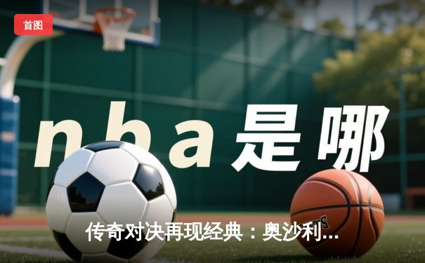 传奇对决再现经典：奥沙利文决胜局轰147，第五次加冕大师赛桂冠