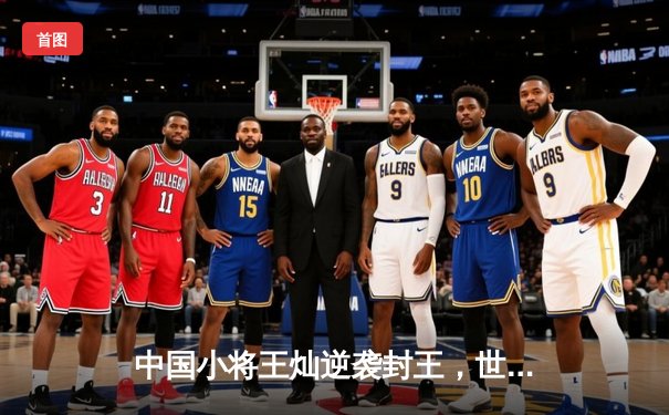 中国小将王灿逆袭封王，世界台球锦标赛上演惊天逆转