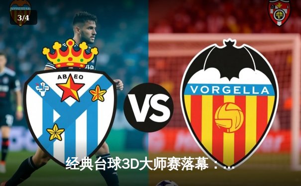 经典台球3D大师赛落幕：新秀李明逆转夺冠，创历史最高单杆得分 - 3