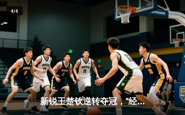 新锐王楚钦逆转夺冠，“经典台球3D”国际大师赛上演惊魂决赛 - 4