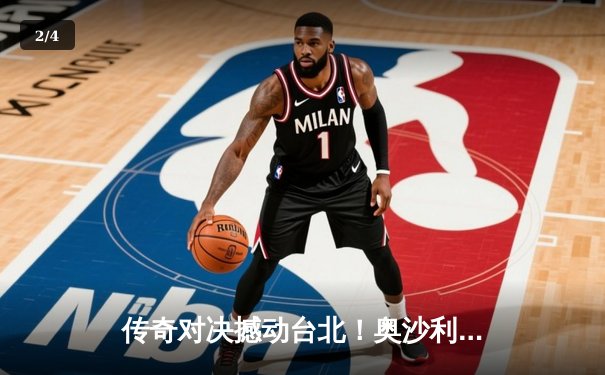 传奇对决撼动台北！奥沙利文决胜局轰147逆转特鲁姆普，加冕经典台球3D国际赛冠军 - 2