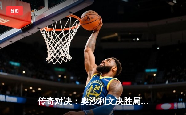 传奇对决：奥沙利文决胜局绝杀特鲁姆普，第六次加冕大师赛桂冠