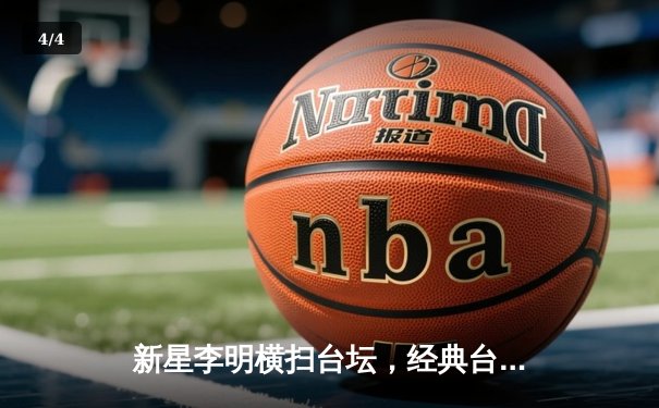 新星李明横扫台坛，经典台球3D大师赛上演惊天逆转 - 4