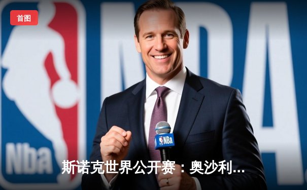 斯诺克世界公开赛：奥沙利文决胜局险胜特鲁姆普，第七次加冕世界冠军