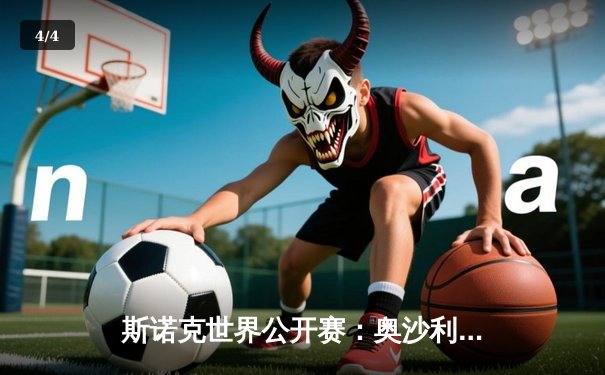 斯诺克世界公开赛：奥沙利文决胜局险胜特鲁姆普，第七次加冕世界冠军 - 4