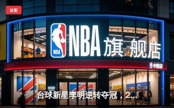 台球新星李明逆转夺冠，2024经典台球3D大师赛落幕