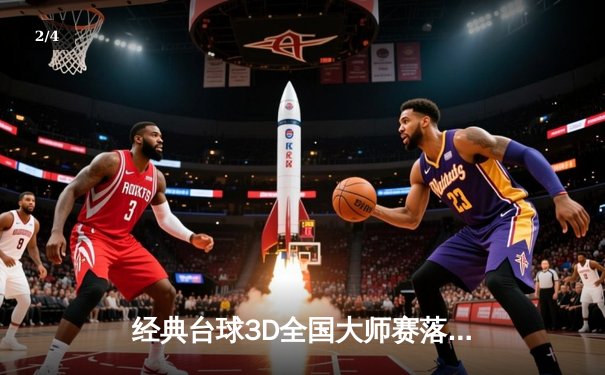 经典台球3D全国大师赛落幕，陈默决赛上演史诗级逆转首度封王 - 2