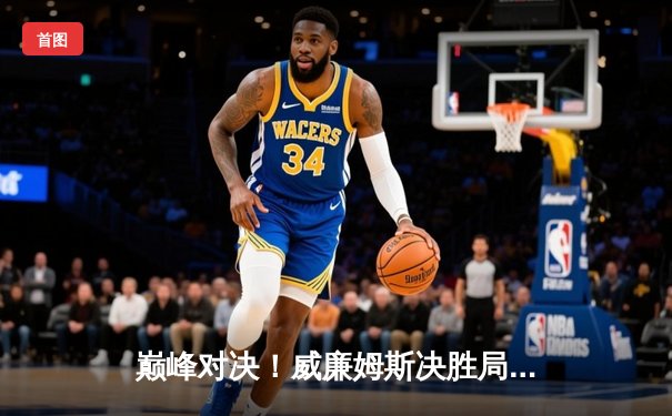 巅峰对决！威廉姆斯决胜局绝杀希金斯，勇夺经典台球3D大师赛冠军