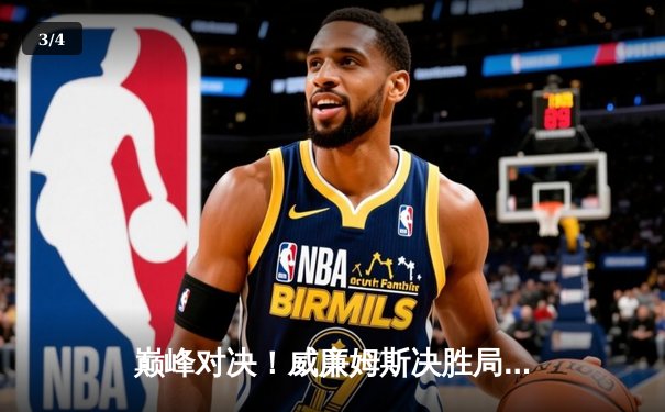 巅峰对决！威廉姆斯决胜局绝杀希金斯，勇夺经典台球3D大师赛冠军 - 3