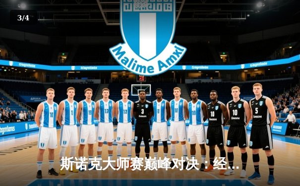 斯诺克大师赛巅峰对决：经典台球3D线上赛“冷面杀手”李明逆转夺冠 - 3