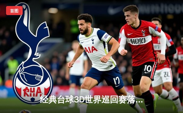 经典台球3D世界巡回赛落幕 中国小将王思哲逆转夺冠创历史